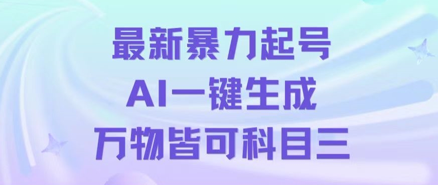 最新暴力起号方式，利用AI一键生成科目三跳舞视频，单条作品突破500万播放【揭秘】-古龙岛网创