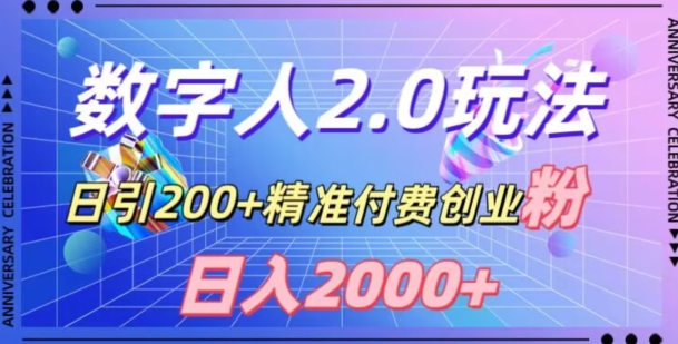 利用数字人软件，日引200+精准付费创业粉，日变现2000+【揭秘】-古龙岛网创