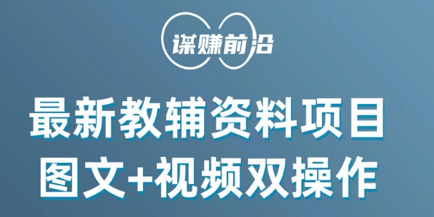 最新小学教辅资料项目，图文+视频双操作，单月稳定变现 1W+ 操作简单适合新手小白-古龙岛网创