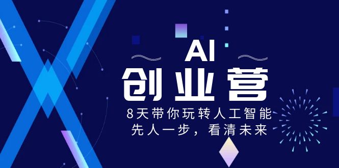 （8523期）AI-创业营，8天带你玩转人工智能，先人一步，看清未来！-古龙岛网创