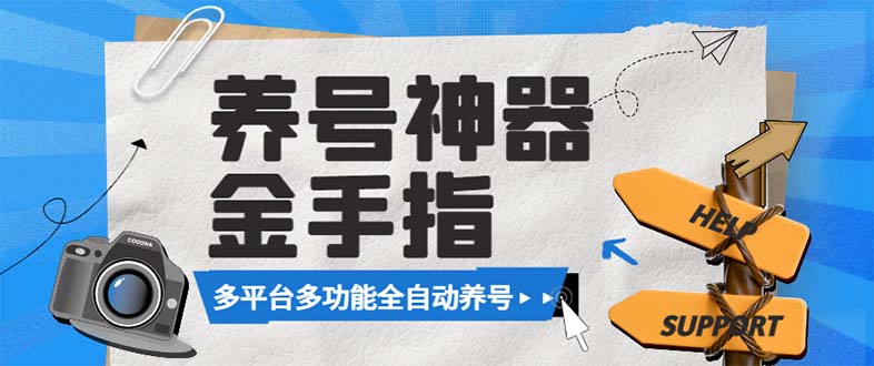 （8414期）最新金手指多平台养号脚本，精准养号必备神器【永久脚本+使用教程】-古龙岛网创