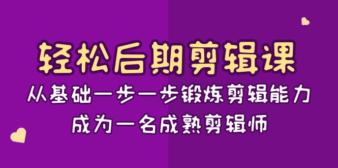 轻松后期剪辑课：从基础一步一步锻炼剪辑能力，成为一名成熟剪辑师（15节课）-古龙岛网创