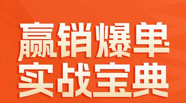 赢销爆单实战宝典，58个爆单绝招，逆风翻盘-古龙岛网创