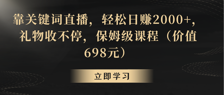 （8753期）靠关键词直播，轻松日赚2000+，礼物收不停-古龙岛网创