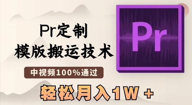 最新Pr定制模版搬运技术，中视频100%通过，几分钟一条视频，轻松月入1W＋【揭秘】-古龙岛网创