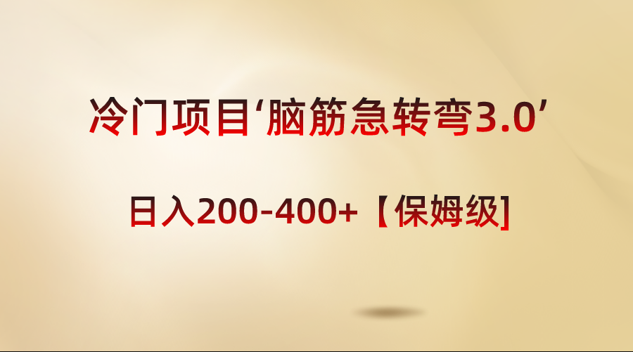 （8665期）冷门项目‘脑筋急转弯3.0’轻松日入200-400+【保姆级教程】-古龙岛网创