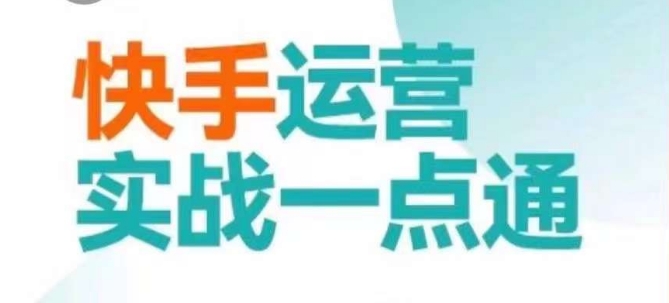 快手运营实战一点通，这套课用小白都能学会的方法教你抢占用户，做好生意-古龙岛网创