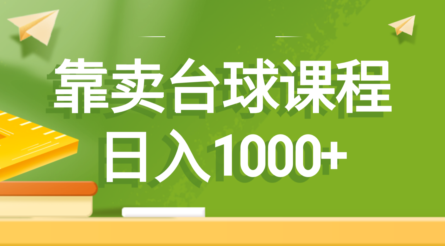 （8668期）靠卖台球课程，日入1000+-古龙岛网创