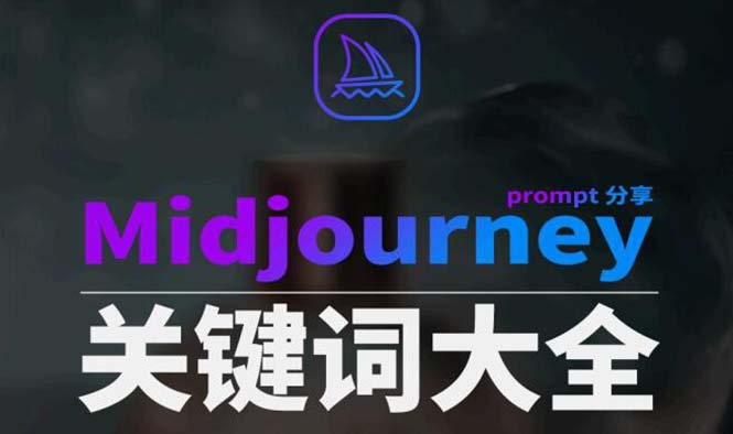 Midjourney辞典AIGC中英双语图文辞典+提示关键词Prompt大全-古龙岛网创