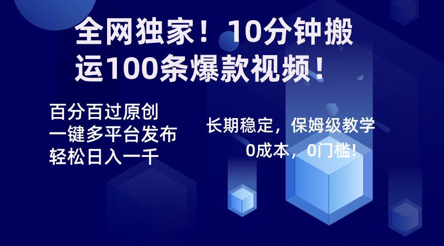 （8733期）全网独家！10分钟搬运100条爆款视频！百分百过原创，一键多平台发布！！-古龙岛网创