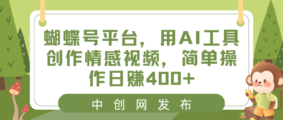 （8650期）蝴蝶号平台，用AI工具创作情感视频，简单操作日赚400+-古龙岛网创