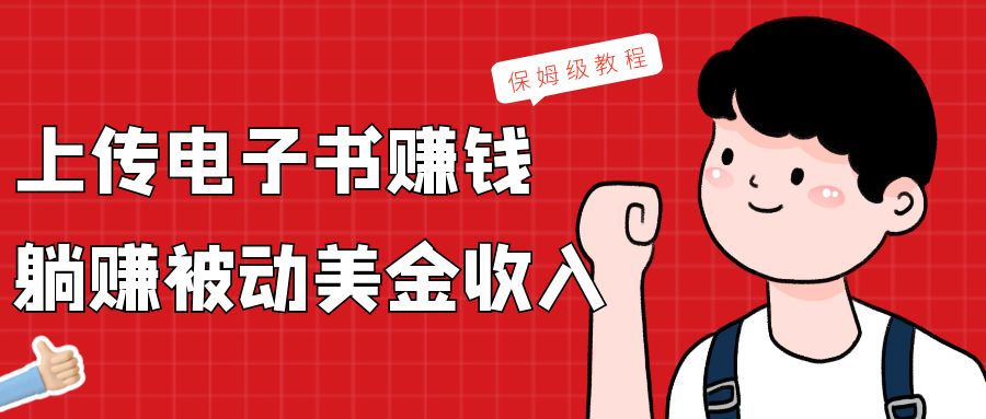 上传电子书，赚取被动美金收入，保姆级教程-古龙岛网创