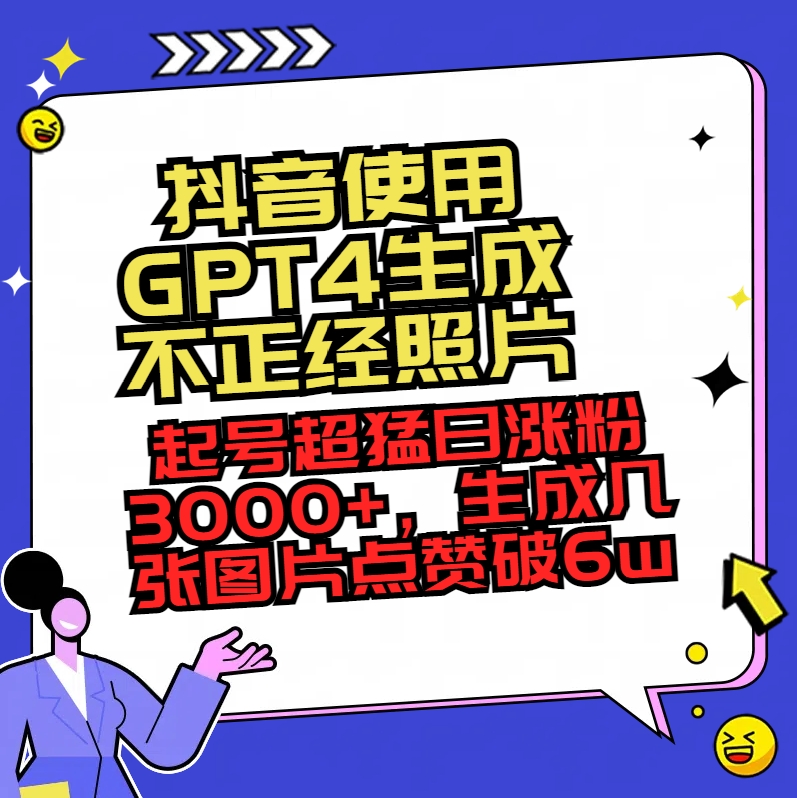 （8646期）抖音使用GPT4生成不正经照片，起号超猛日涨粉3000+，生成几张图片点赞破6w+-古龙岛网创