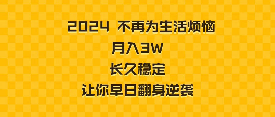 （8757期）2024不再为生活烦恼 月入3W 长久稳定 让你早日翻身逆袭-古龙岛网创