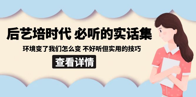 （8811期）后艺培 时代之必听的实话集：环境变了我们怎么变 不好听但实用的技巧-古龙岛网创