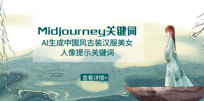 （8814期）Midjourney关键词-AI生成中国风古装汉服美女人像提示关键词-古龙岛网创