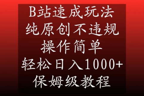 B站速成玩法，纯原创不违规，操作简单，轻松日入1000+，保姆级教程【揭秘】-古龙岛网创