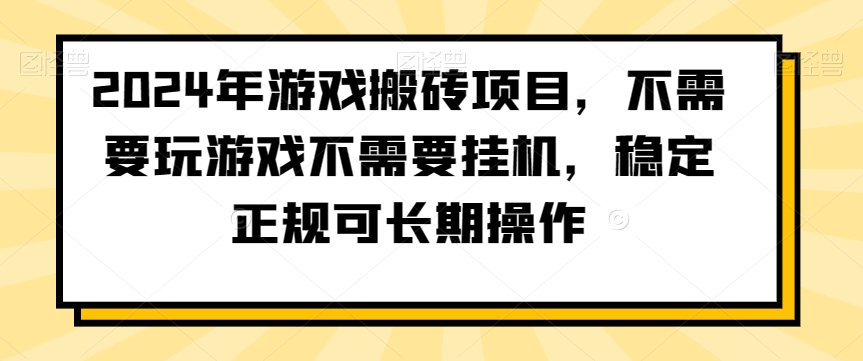 2024年游戏搬砖项目，不需要玩游戏不需要挂机，稳定正规可长期操作【揭秘】-古龙岛网创