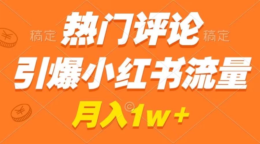 （8740期）热门评论引爆小红书流量，作品制作简单，广告接到手软，月入过万不是梦-古龙岛网创