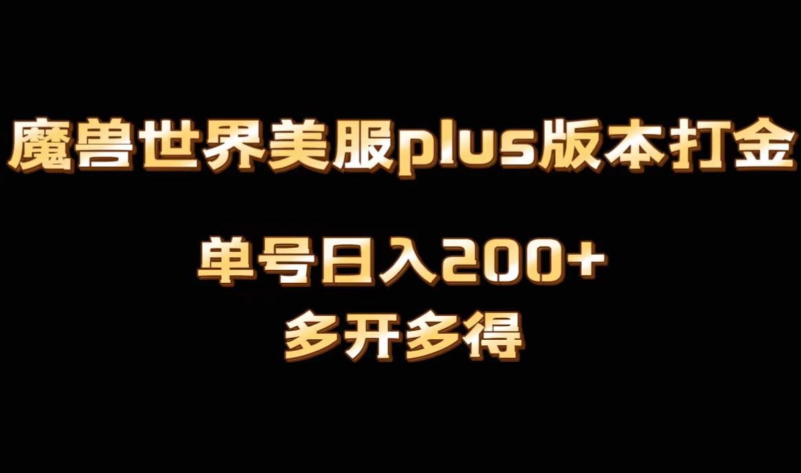 （8628期）魔兽世界美服plus版本全自动打金搬砖，单机日入1000+可矩阵操作，多开多得-古龙岛网创