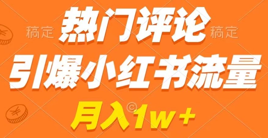 热门评论引爆小红书流量，作品制作简单，商单接到手软【揭秘】-古龙岛网创