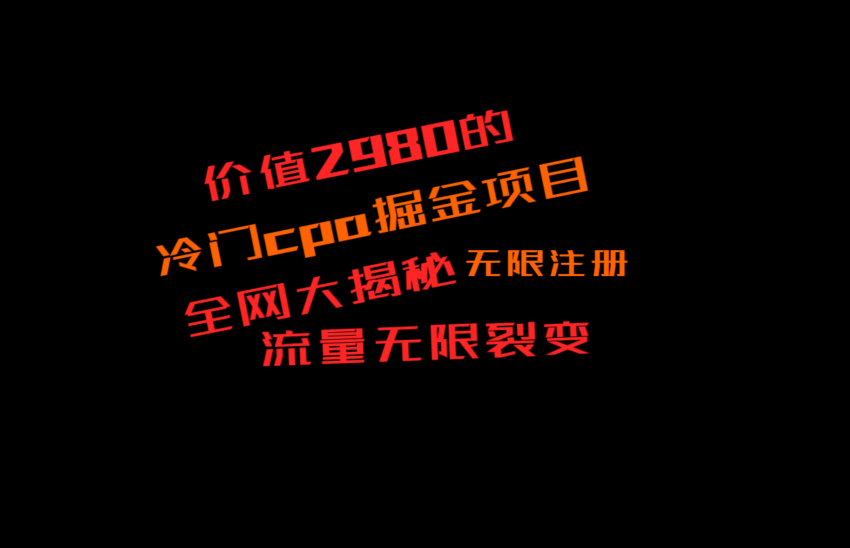 价值2980的CPA掘金项目大揭秘，号称当天收益200+，不见收益包赔双倍-古龙岛网创