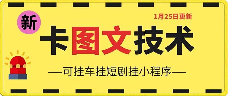 1月25日抖音图文“卡”视频搬运技术，安卓手机可用，可挂车、挂短剧【揭秘】-古龙岛网创