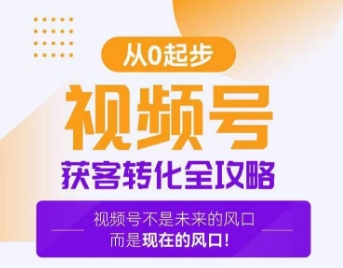 视频号获客转化全攻略，手把手教你打造爆款视频号！-古龙岛网创