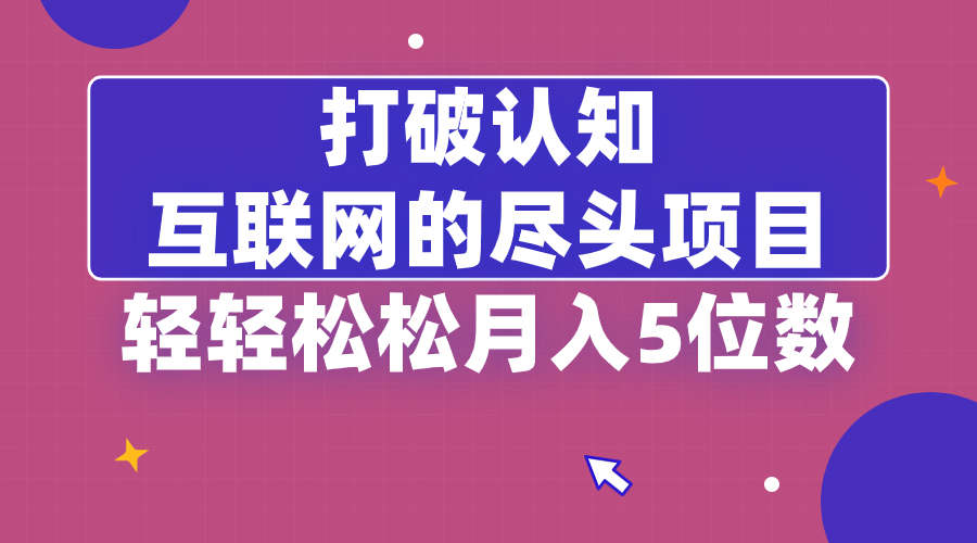 （8714期）打破认知，互联网的尽头项目，轻轻松松月入5位教-古龙岛网创