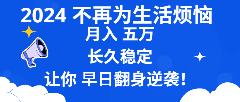 （8780期）2024不再为生活烦恼 月入5W 长久稳定 让你早日翻身逆袭-古龙岛网创