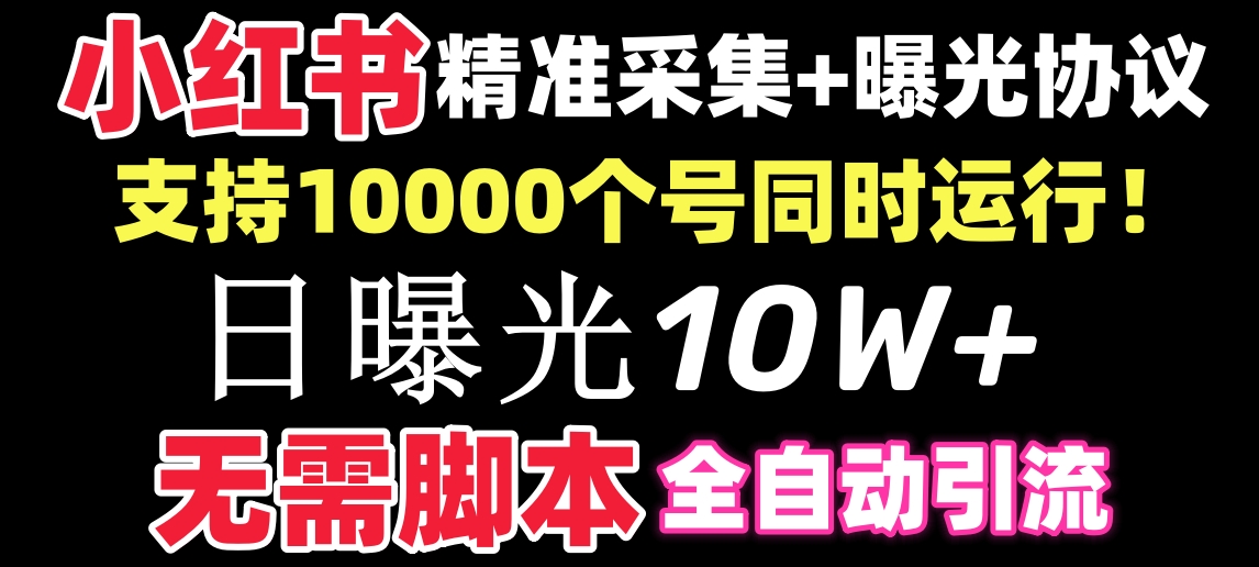 （8662期）【价值10万！】小红书全自动采集+引流协议一体版！无需手机，支持10000-古龙岛网创