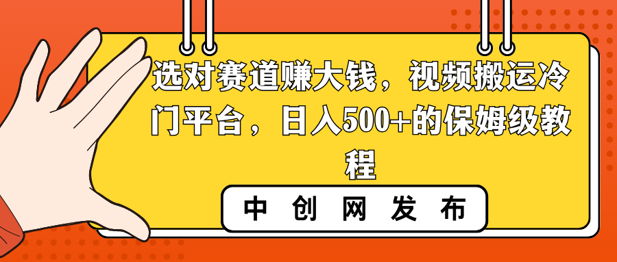 （8793期）选对赛道赚大钱，视频搬运冷门平台，日入500+的保姆级教程-古龙岛网创