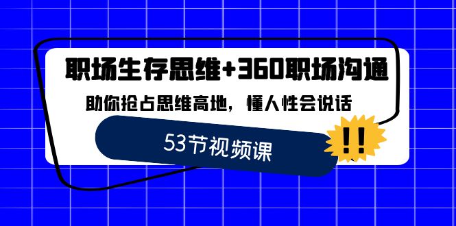 职场生存思维+360职场沟通，助你抢占思维高地，懂人性会说话-古龙岛网创