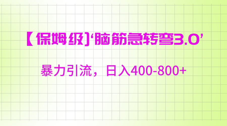 【保姆级】‘脑筋急转去3.0’暴力引流、日入400-800+-古龙岛网创