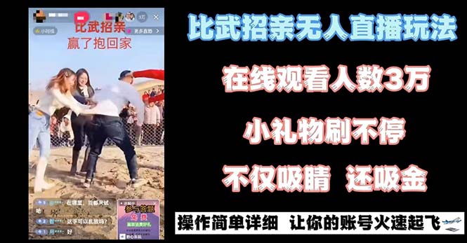 最近很火的无人直播“比武招亲”的一个玩法项目简单-古龙岛网创