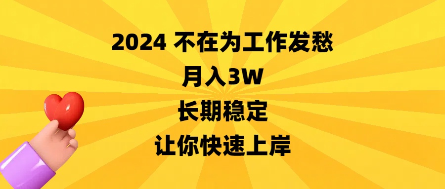 （8683期）2024不在为工作发愁，月入3W，长期稳定，让你快速上岸-古龙岛网创