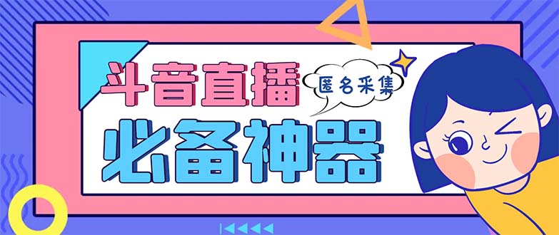 （8641期）最新斗音直播间采集，支持采集连麦匿名直播间，精准获客神器【采集脚本+…-古龙岛网创