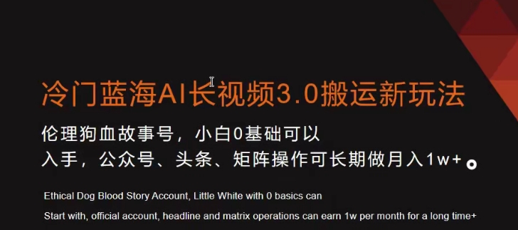 冷门蓝海AI长视频3.0搬运新玩法，小白0基础可以入手，公众号、头条、矩阵操作可长期做月入1w+【揭秘】-古龙岛网创