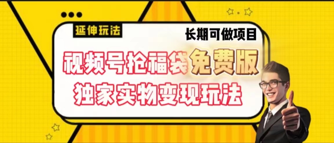 视频号抢福袋免费版，独家0撸实物变现玩法，可多开，可放大！-古龙岛网创