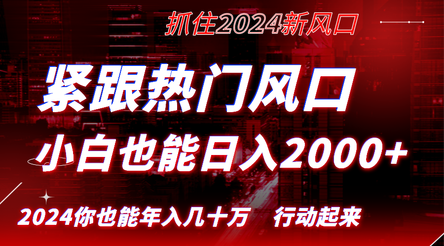 （8655期）紧跟热门风口创作，小白也能日入2000+，长久赛道，抓住红利，实现逆风翻…-古龙岛网创