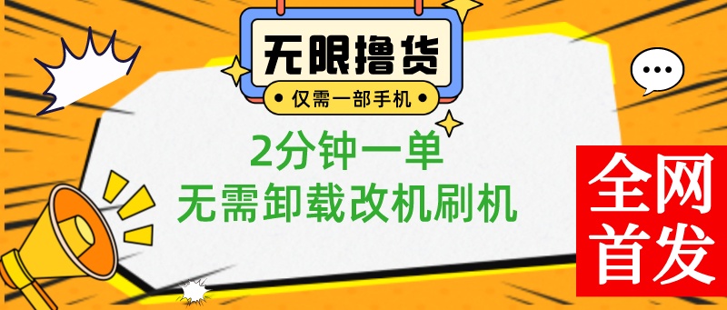 （8657期）小白也可无脑操作，一部手机无限撸0.01商品，2分钟一单，无需卸载刷机改机-古龙岛网创