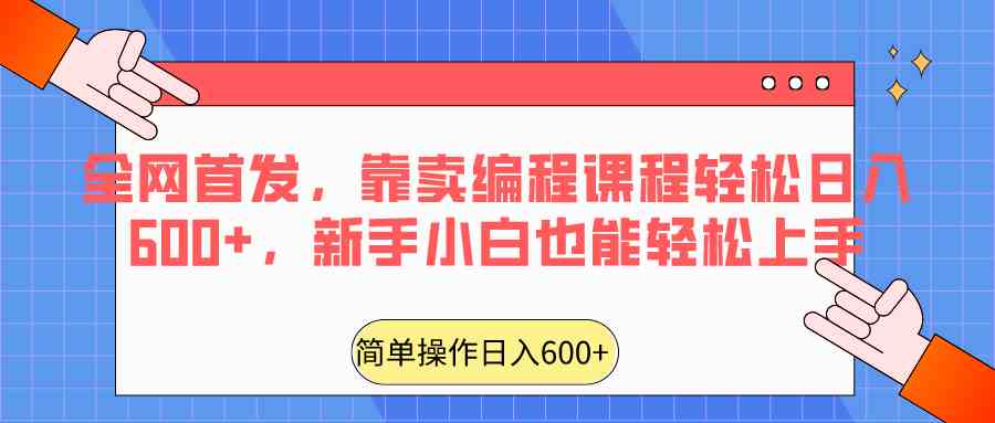 全网首发，靠卖编程课程轻松日入600+，新手小白也能轻松上手-古龙岛网创