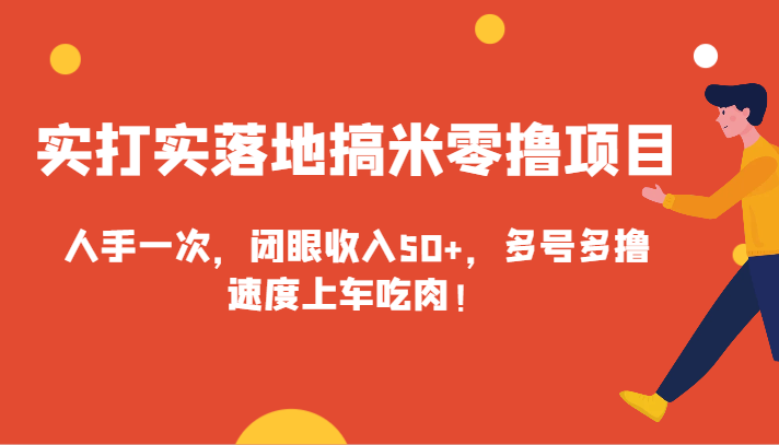 实打实落地搞米零撸项目，人手一次，闭眼收入50+，多号多撸，速度上车吃肉！-古龙岛网创