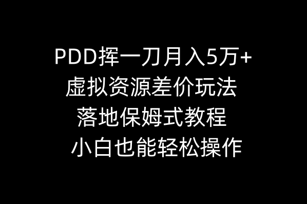 （8849期）PDD挥一刀月入5万+，虚拟资源差价玩法，落地保姆式教程，小白也能轻松操作-古龙岛网创