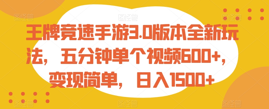 王牌竞速手游3.0版本全新玩法，五分钟单个视频600+，变现简单，日入1500+【揭秘】-古龙岛网创