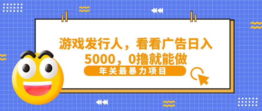 抖音广告分成，看看游戏广告就能日入5000，0撸就能做？-古龙岛网创