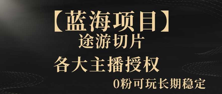 【蓝海项目】抖音途游切片实测一星期收入5000+0粉可玩长期稳定【揭秘】-古龙岛网创