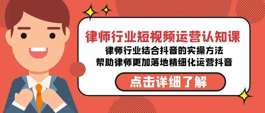 律师行业-短视频运营认知课，律师行业结合抖音的实战方法-古龙岛网创