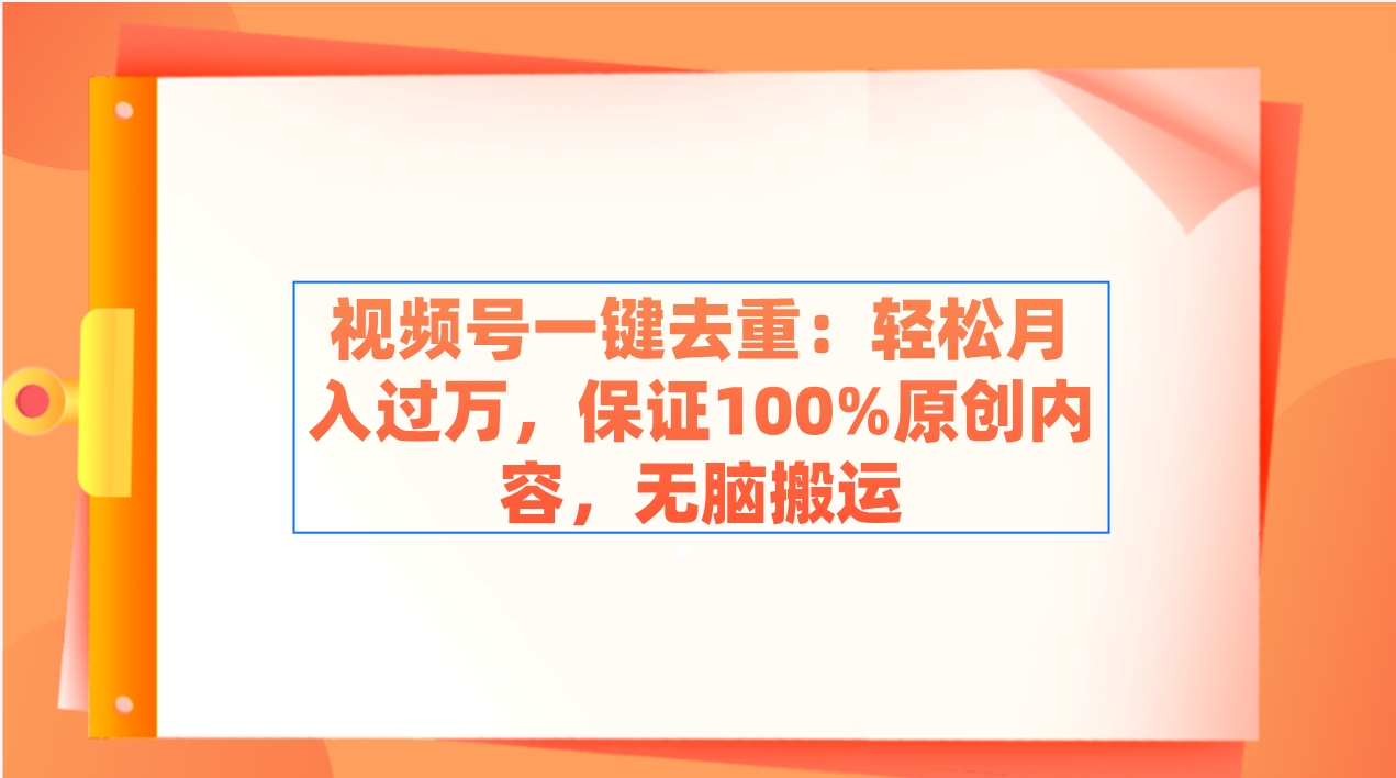 （9020期）视频号一键去重：轻松月入过万，保证100%原创内容，无脑搬运-古龙岛网创