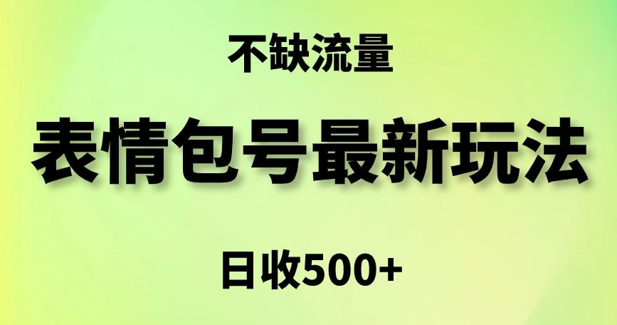 表情包最强玩法，5种变现渠道，简单粗暴复制日入500+【揭秘】-古龙岛网创